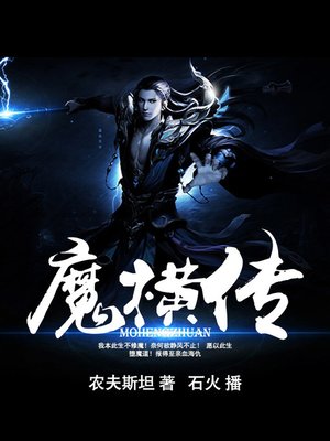 cover image of 魔横传